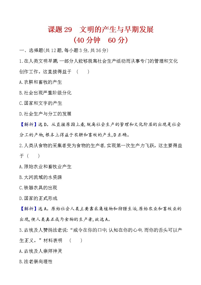 高中历史课题29 文明的产生与早期发展 作业第1页