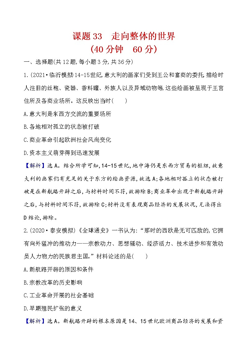 高中历史课题33 走向整体的世界 作业第1页