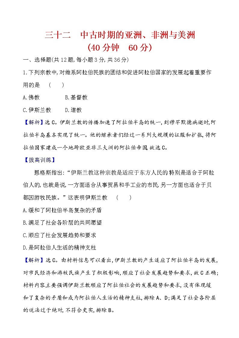 高中历史课题32 中古时期的亚洲、非洲与美洲 作业第1页