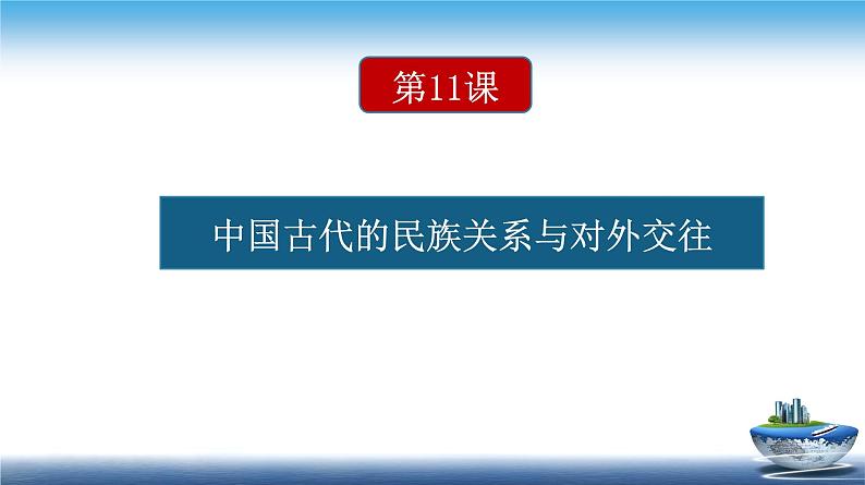 高二历史上选择性必修1第11课 中国古代的民族关系与对外交往第3页