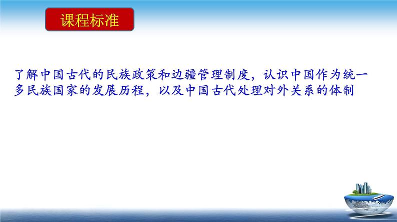 高二历史上选择性必修1第11课 中国古代的民族关系与对外交往第4页