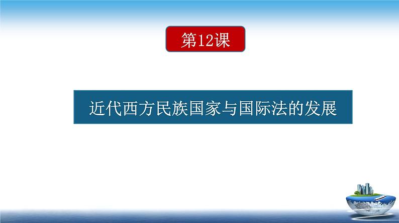 高二历史上选择性必修1第12课 近代西方民族国家与国际法的发展（课件）01