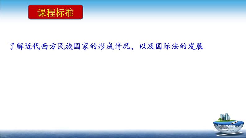 高二历史上选择性必修1第12课 近代西方民族国家与国际法的发展（课件）02