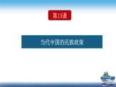 高二历史上选择性必修1第13课 当代中国的民族政策（课件）