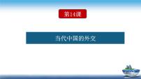 高中历史人教统编版选择性必修1 国家制度与社会治理第14课 当代中国的外交完整版ppt课件