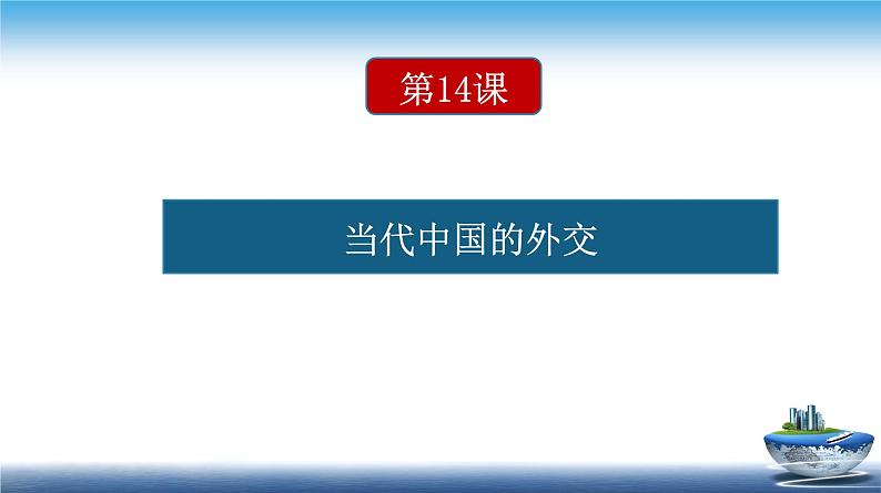 高二历史上选择性必修1第14课 当代中国的外交（课件）01