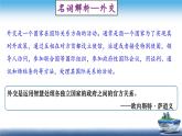 高二历史上选择性必修1第14课 当代中国的外交（课件）