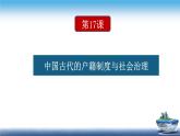 高二历史上选择性必修1第17课 中国古代的户籍制度与社会治理（课件）