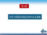 高二历史上选择性必修1第18课 世界主要国家的基层治理与社会保障（课件）