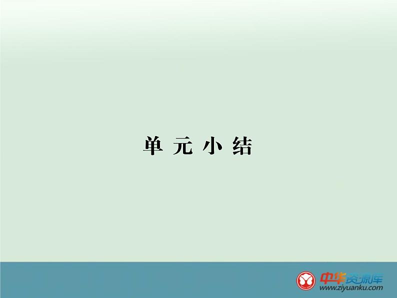 高中历史高考历史一轮综合复习课件：单元小结15第1页