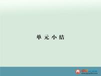 高中历史高考历史一轮综合复习课件：单元小结11（人教版）