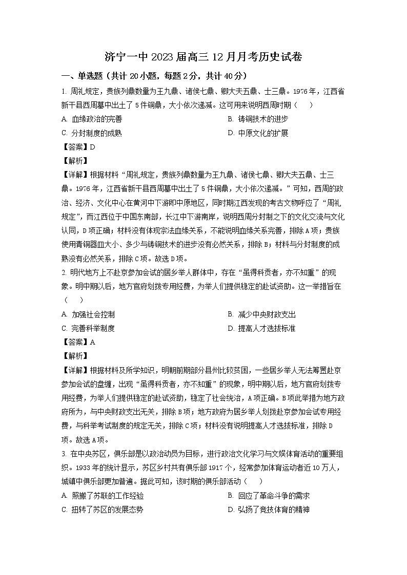 山东省济宁市第一中学2023届高三历史上学期12月月考试题（Word版附解析）01