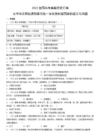 2022全国高考真题历史汇编：从中华文明起源到秦汉统一多民族封建国家的建立与巩固