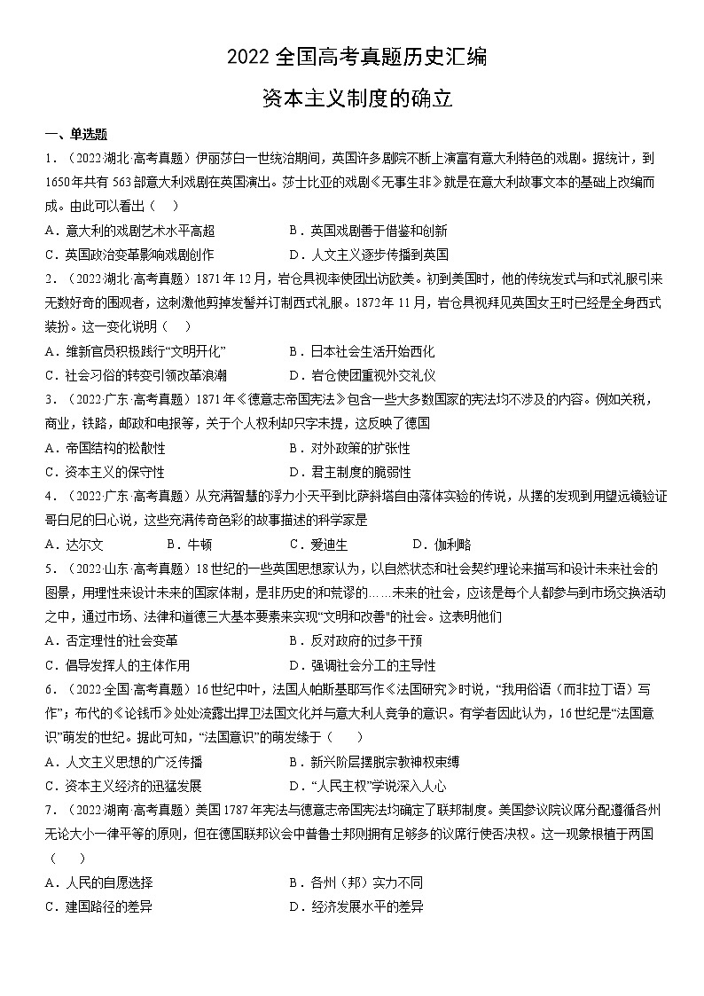 2022全国高考真题历史汇编：资本主义制度的确立01