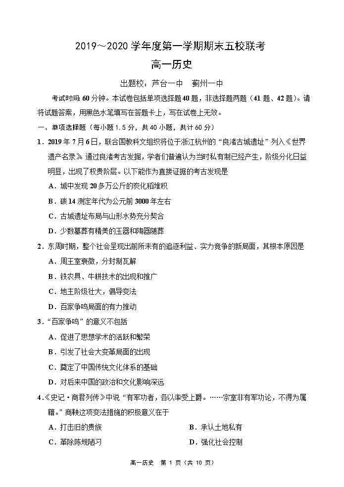 天津市五校2019-2020学年高一上学期期末联考历史试卷第1页