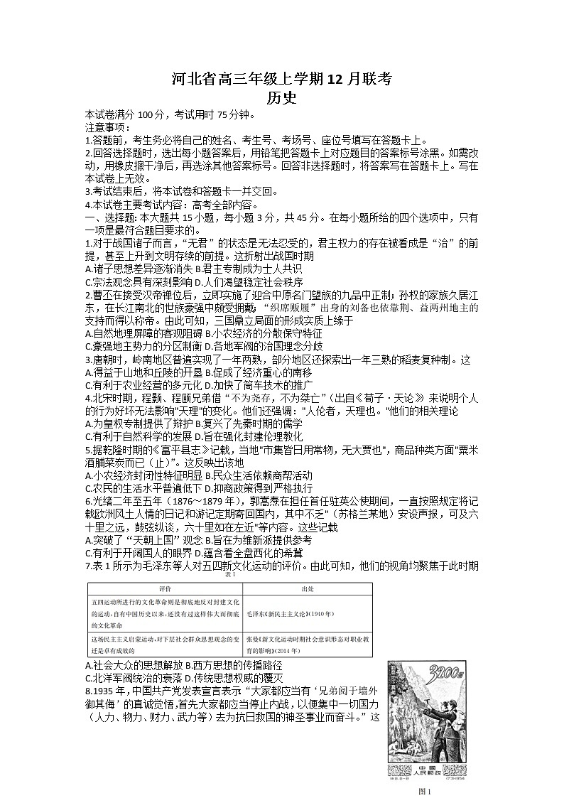 河北省部分学校2022-2023学年高三历史上学期12月大联考试题（Word版附答案）第1页