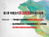 第1课 中国古代政治制度的形成与发展课件--2022-2023学年高中历史统编版选择性必修1