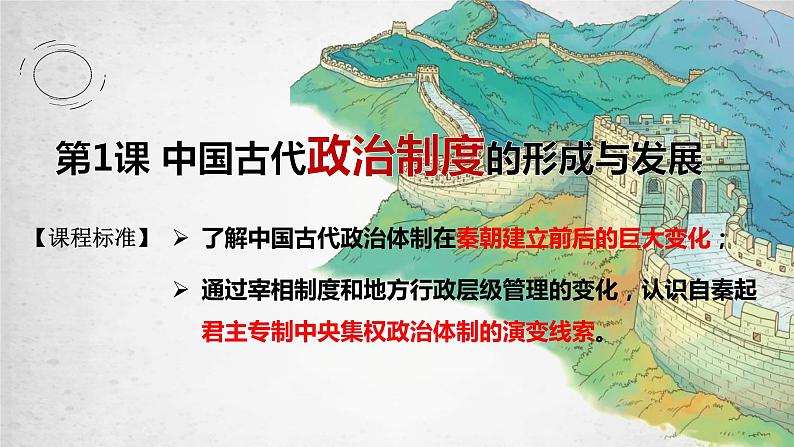 第1课 中国古代政治制度的形成与发展课件--2022-2023学年高中历史统编版选择性必修105