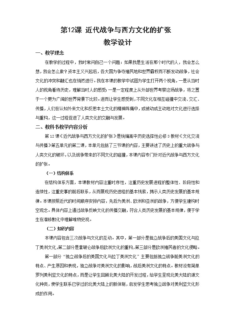 【教学设计】第12课 近代战争与西方文化的扩张01