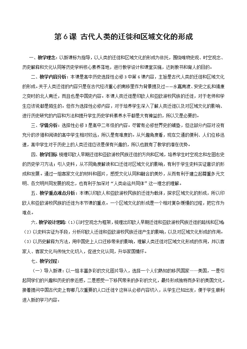 【教学设计】第6课 古代人类的迁徙和区域文化的形成01