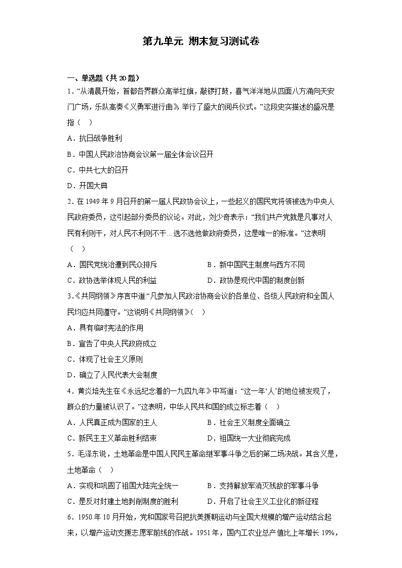 第九单元 中华人民共和国成立和社会主义革命与建设 期末复习测试卷 --2022-2023学年高中历史统编版2019必修中外历史纲要上册第1页
