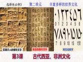 第3课 古代西亚、非洲文化 课件--2022-2023学年统编版（2019）高中历史选择性必修3