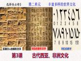 第3课 古代西亚、非洲文化 课件--2022-2023学年统编版（2019）高中历史选择性必修3