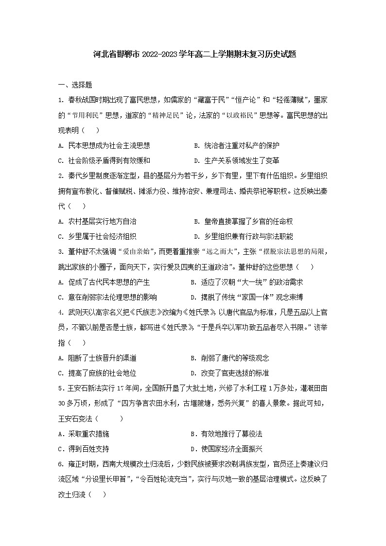 河北省邯郸市2022-2023学年高二上学期期末复习历史试题第1页
