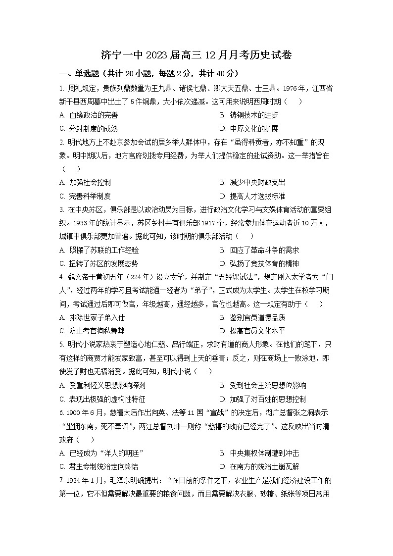 山东省济宁市第一中学2023届高三上学期12月月考历史试题第1页