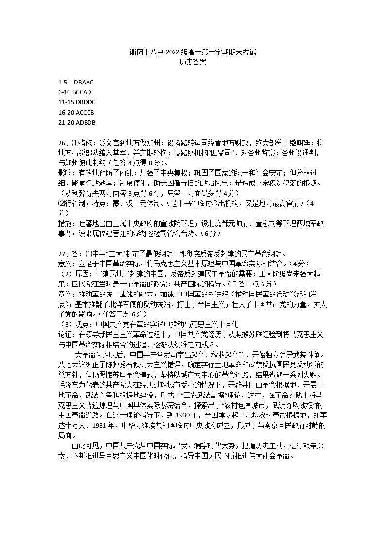 2023衡阳八中高一上学期期末考试历史PDF版含答案（可编辑）01