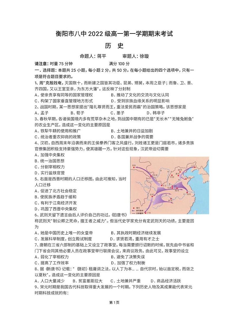 2023衡阳八中高一上学期期末考试历史PDF版含答案（可编辑）01