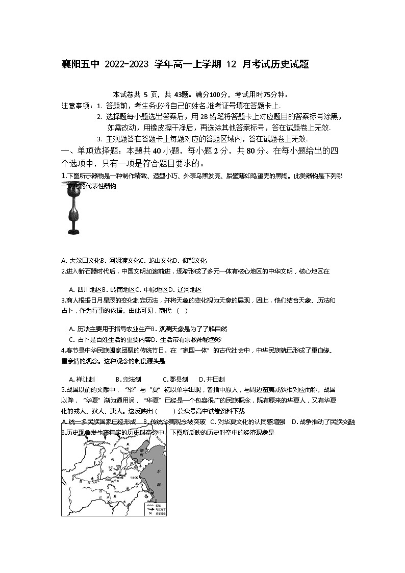 湖北省襄阳市第五中学2022-2023学年高一上学期12月月考历史试题第1页