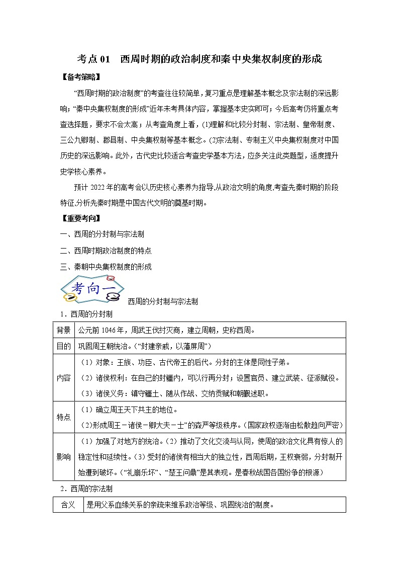 高中历史考点01 西周时期的政治制度和秦中央集权制度的形成-备战2022年高考历史一轮复习考点帮第1页