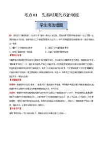 高中历史考点01 先秦时期的政治制度-备战2022年高考历史学霸纠错