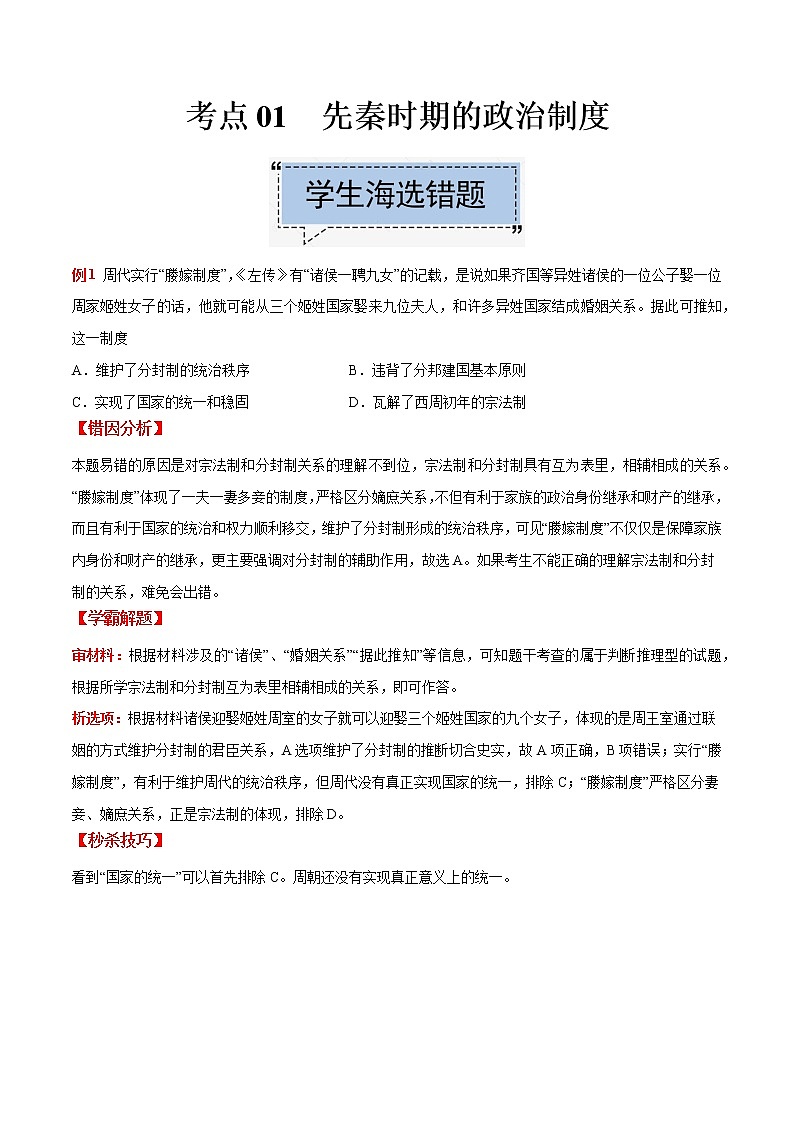 高中历史考点01 先秦时期的政治制度-备战2022年高考历史学霸纠错 试卷01