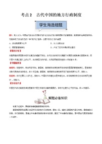 高中历史考点02 古代中国的地方行政制度-备战2022年高考历史学霸纠错