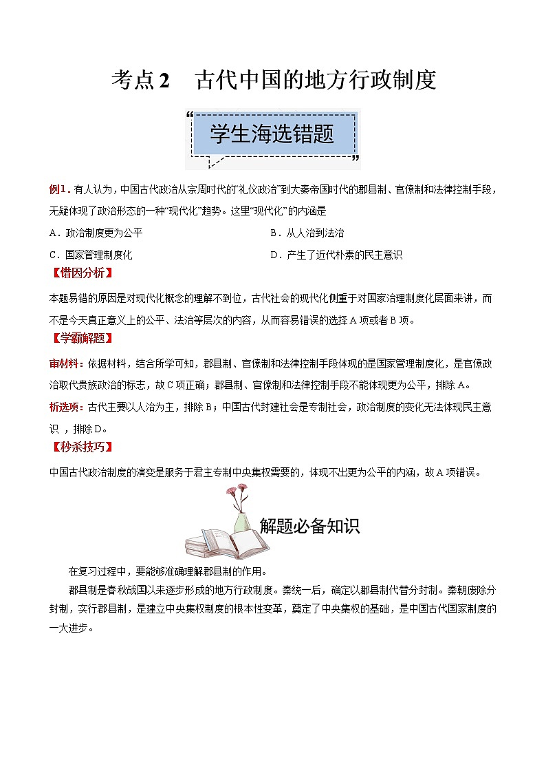 高中历史考点02 古代中国的地方行政制度-备战2022年高考历史学霸纠错第1页