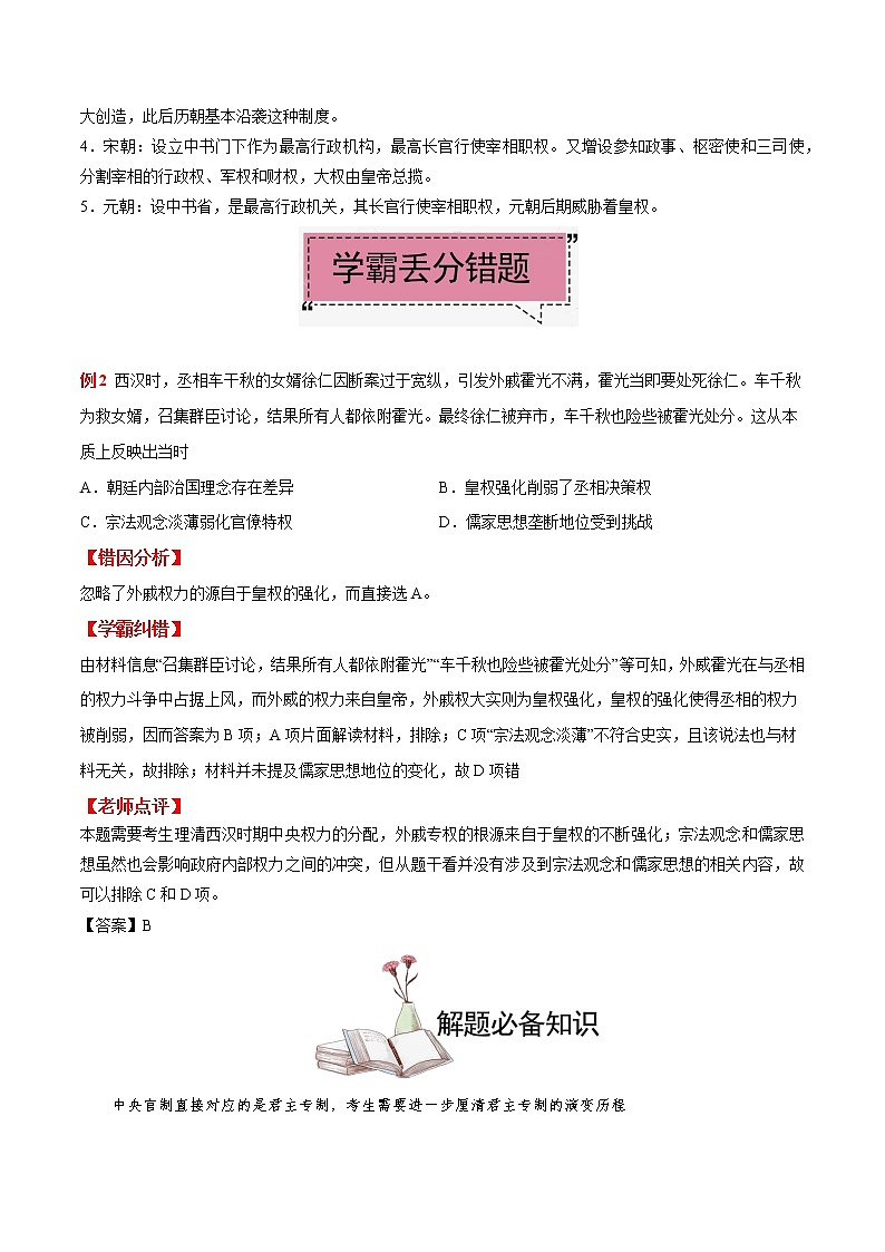 高中历史考点03 古代中国的中央官制-备战2022年高考历史学霸纠错第2页