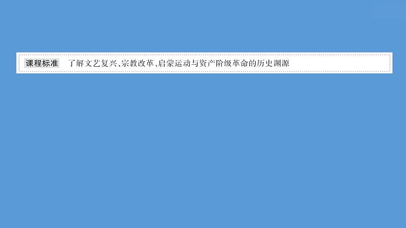 高中历史课题34 欧洲的思想解放运动 课件02