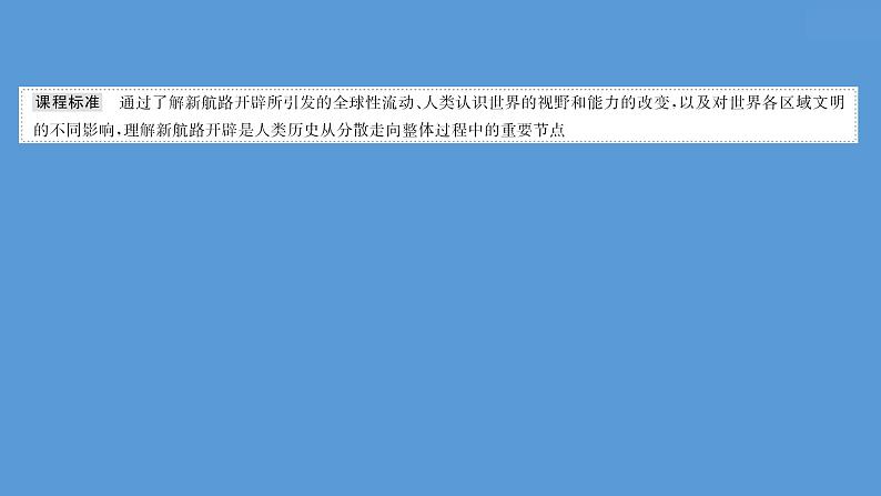 高中历史课题33 走向整体的世界 课件02