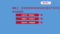 高中历史课题22 南京国民政府的统治和中国共产党 课件