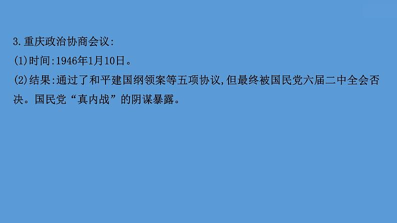 高中历史课题24 人民解放战争 课件第5页