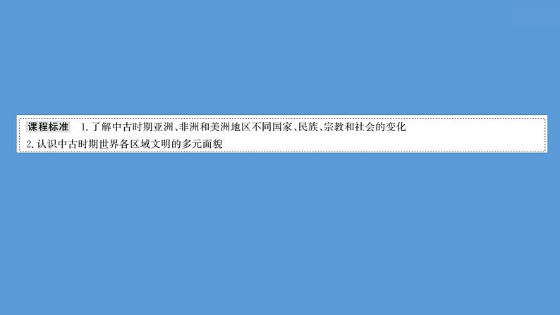 高中历史课题32 中古时期的亚洲、非洲与美洲 课件第2页