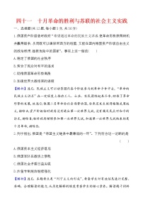 高中历史课题41 十月革命的胜利与苏联的社会主义实践 作业