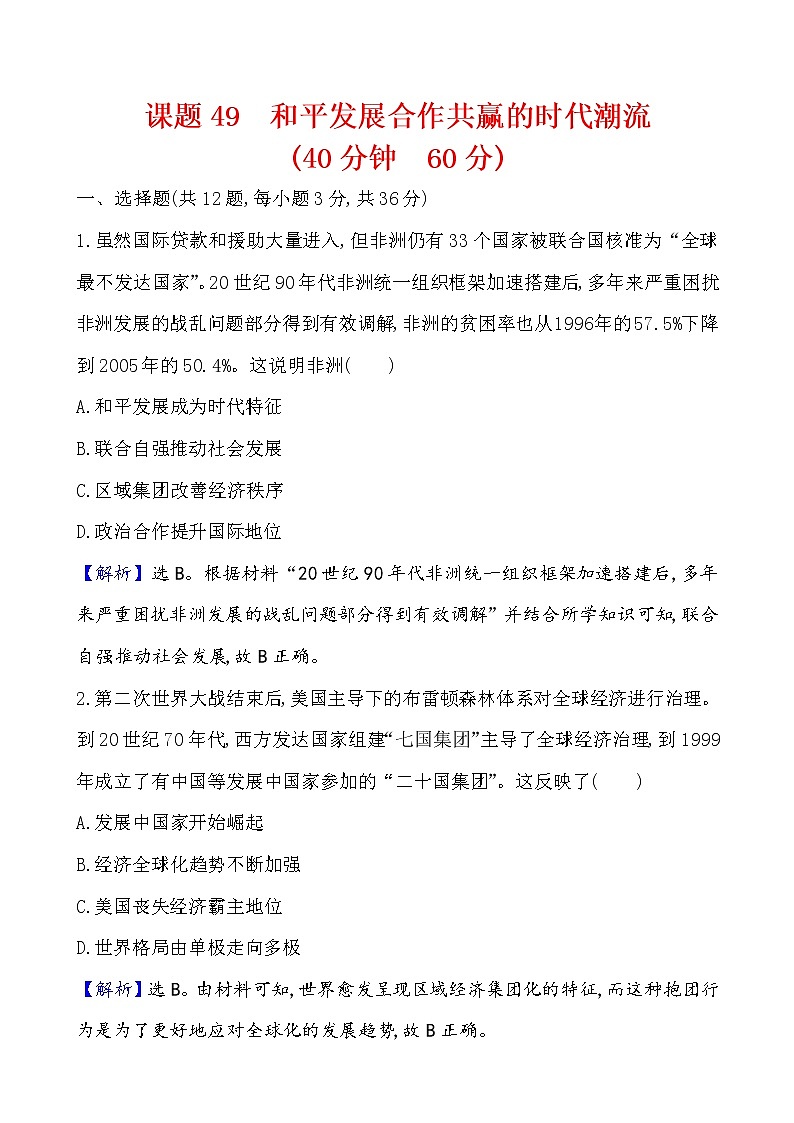 高中历史课题49 和平发展合作共赢的时代潮流 作业01