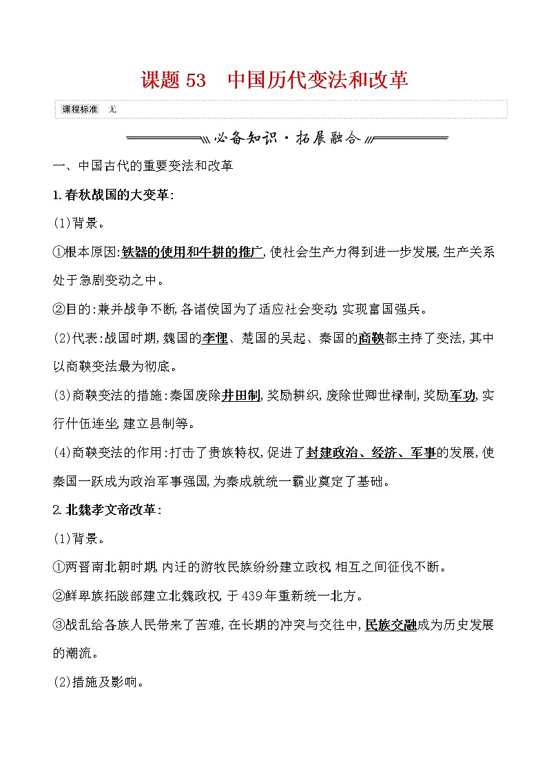 高中历史课题53 中国历代变法和改革 教案01