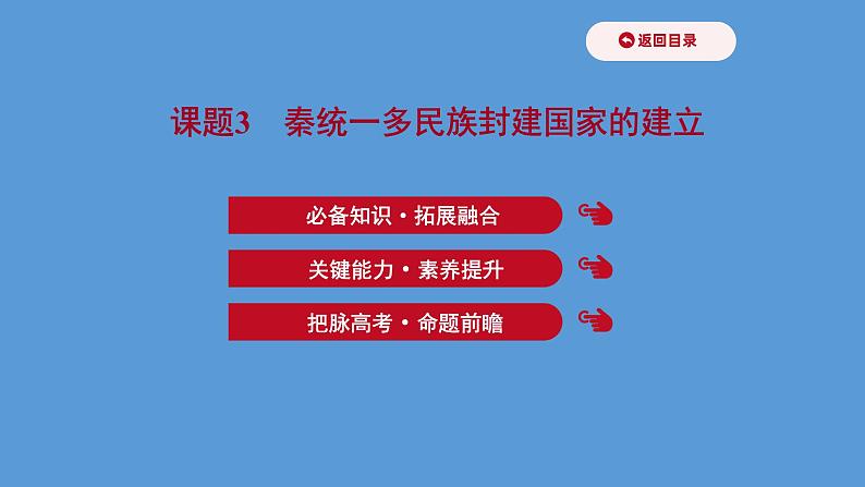 高中历史课题3 秦统一多民族封建国家的建立 课件01