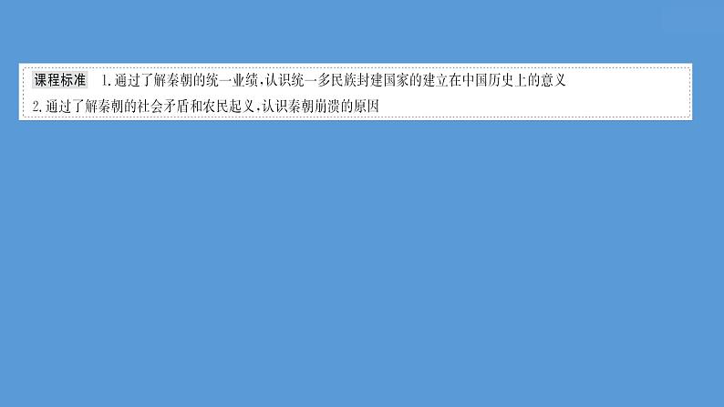 高中历史课题3 秦统一多民族封建国家的建立 课件02