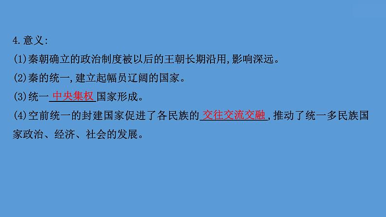 高中历史课题3 秦统一多民族封建国家的建立 课件07