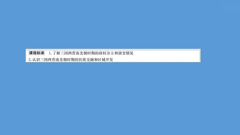 高中历史课题5 三国两晋南北朝的政权更迭与民族交融 课件第2页